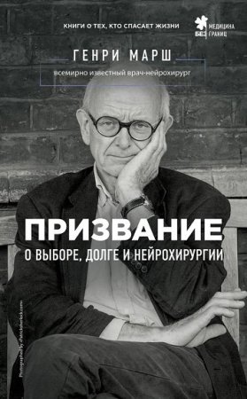 Обложка к Генри Марш. Призвание. О выборе, долге и нейрохирургии