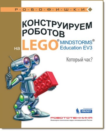 Обложка к А. А. Валуев. Конструируем роботов на Lego Mindstorms Education EV3. Который час?