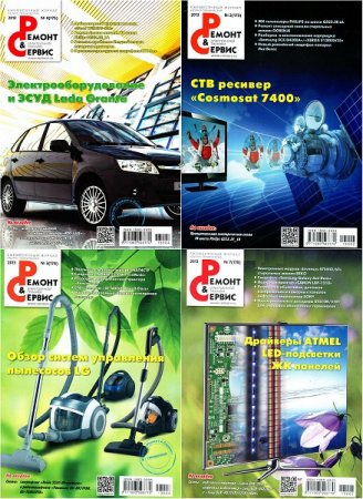 Обложка к Подшивка журнала Ремонт и сервис за 2013 год
