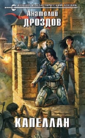 Обложка к Анатолий Дроздов. Капеллан