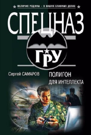 Обложка к Сергей Самаров. Полигон для интеллекта