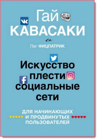 Обложка к Гай Кавасаки, Пег Фицпатрик. Искусство плести социальные сети