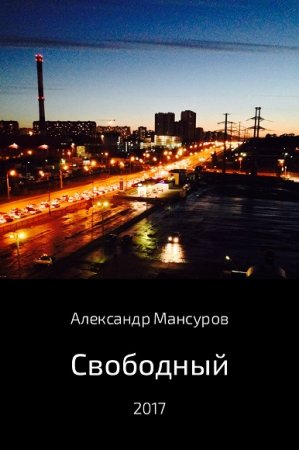 Обложка к Александр Мансуров. Свободный