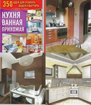 Обложка к 350 идей для ремонта вашей квартиры