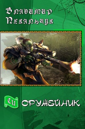 Обложка к Владимир Пекальчук. Оружейник