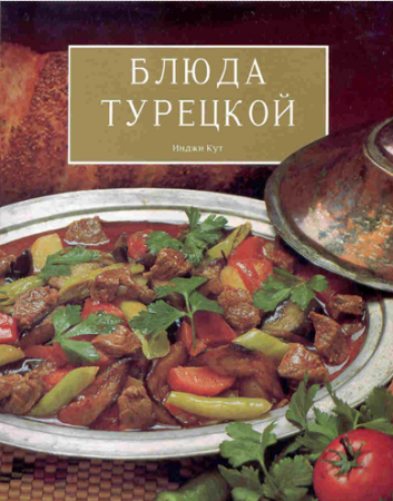Обложка к Инджи Кут. Блюда турецкой кухни
