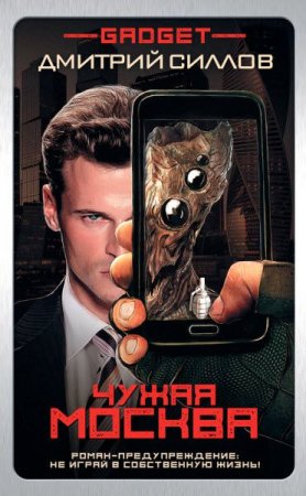 Обложка к Дмитрий Силлов. Гаджет. Чужая Москва