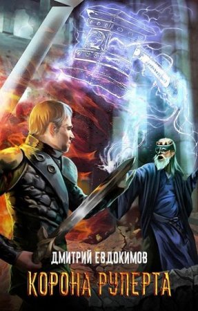 Обложка к Дмитрий Евдокимов. Корона Руперта