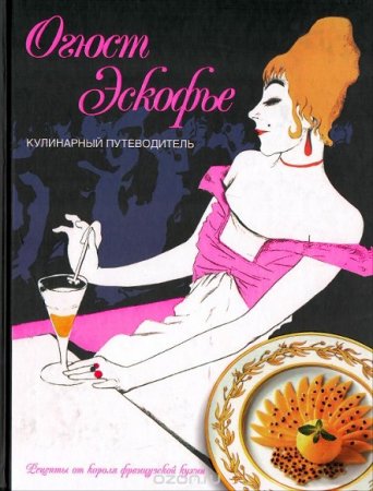 Обложка к Французская кухня. Рецепты от короля французской кухни Огюста Эскофье