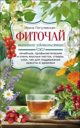 Обложка к Ирина Пигулевская. Фиточай. Полезное удовольствие