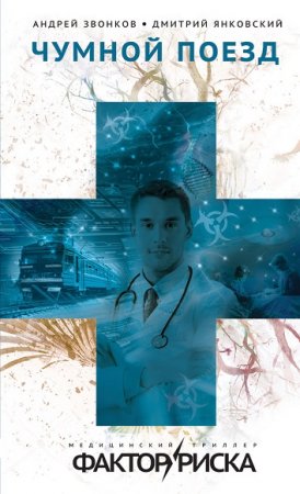 Обложка к Дмитрий Янковский, Андрей Звонков. Чумной поезд