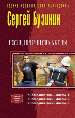 Обложка к Сергей Бузинин. Последняя песнь Акелы. Трилогия