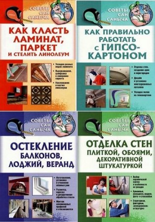 Обложка к Советы Сан Саныча. Сборник книг