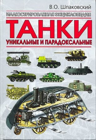 Обложка к Танки. Уникальные и парадоксальные. Иллюстрированная энциклопедия