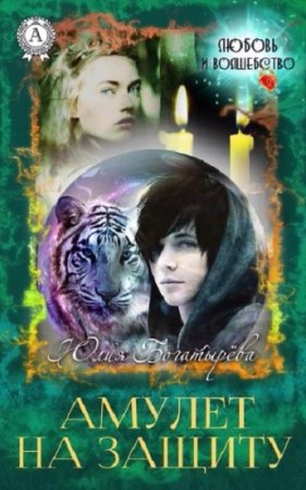 Обложка к Юлия Богатырёва. Амулет на защиту