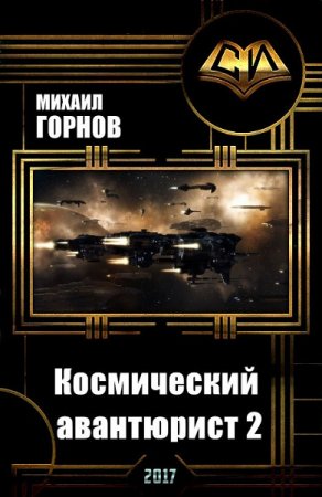 Обложка к Михаил Горнов. Космический авантюрист. Дилогия
