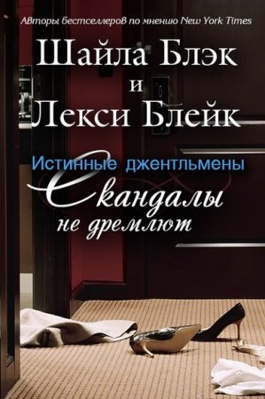Обложка к Шелли Брэдли. Скандалы не дремлют