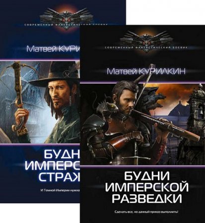 Обложка к Матвей Курилкин. Имперские будни. Сборник книг
