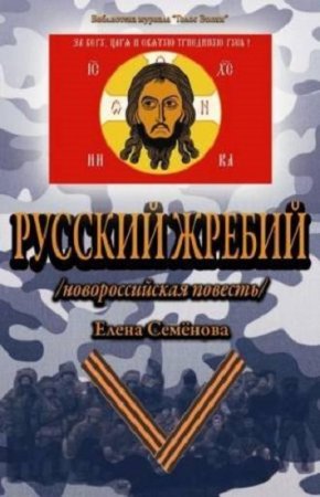 Обложка к Елена Семёнова. Русский Жребий