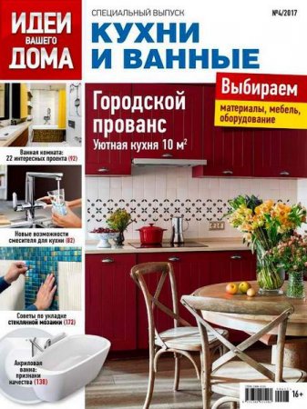 Обложка к Идеи вашего дома. Спецвыпуск №4. Кухни и ванные (2017)