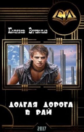 Обложка к Вячеслав Поляков. Долгая дорога в рай