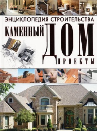 Обложка к Каменный дом. Проекты. Энциклопедия строительства