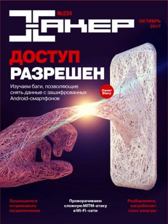 Обложка к Хакер №10 (октябрь 2017)