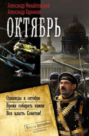 Обложка к А. Михайловский, А. Харников. Октябрь: Однажды в октябре. Время собирать камни. Вся власть Советам!