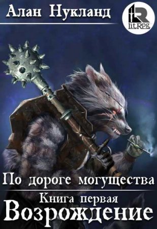 Обложка к Алан Нукланд. По дороге могущества. Книга первая. Возрождение