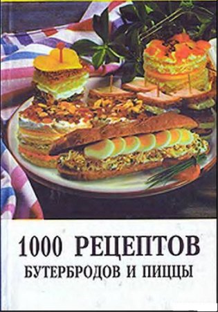 Обложка к 1000 рецептов бутербродов и пиццы