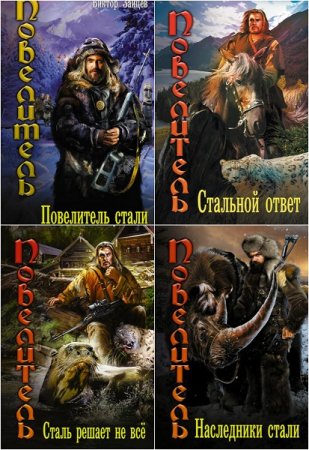 Обложка к Виктор Зайцев. Повелитель. Сборник книг