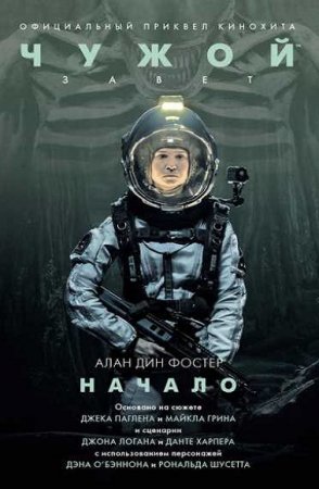 Обложка к Алан Дин Фостер. Чужой. Завет: Начало