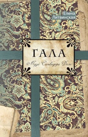 Обложка к Елена Ерофеева-Литвинская. Гала. Муза Сальвадора Дали