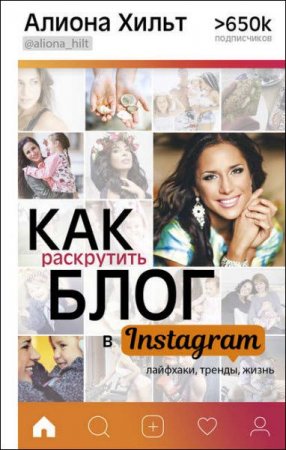 Обложка к Алиона Хильт. Как раскрутить блог в Instagram. Лайфхаки, тренды, жизнь