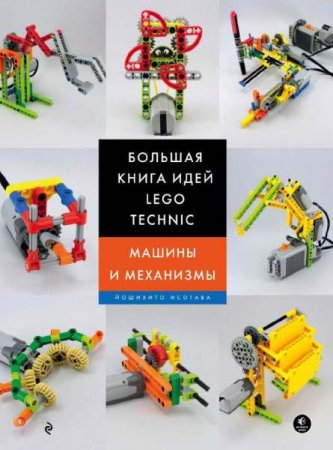 Обложка к Большая книга идей LEGO Technic. Машины и механизмы