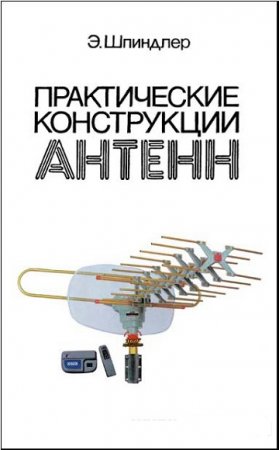 Обложка к Практические конструкции антенн