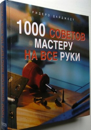 Обложка к 1000 советов мастеру на все руки. Толковые идеи, профессиональные секреты