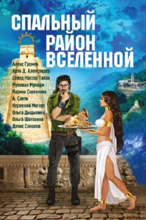 Обложка к Спальный район Вселенной. Сборник - Боевая космическая фантастика