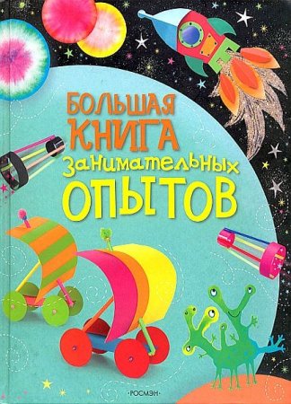 Обложка к Большая книга занимательных опытов