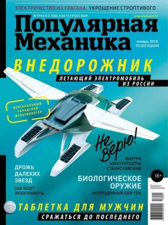 Обложка к Популярная механика №1 (январь 2018)