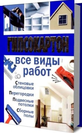 Обложка к Гипсокартон. Все виды работ. Справочное пособие