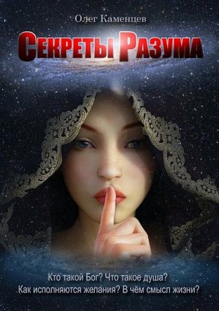 Обложка к Секреты Разума. Кто такой Бог? Что такое душа? Как исполняются желания? В чём смысл жизни?