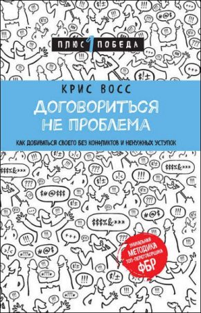 Обложка к Договориться не проблема. Как добиваться своего без конфликтов и ненужных уступок