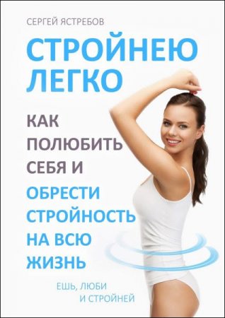 Обложка к Стройнею легко. Как полюбить себя и обрести стройность на всю жизнь