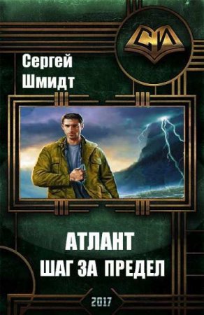 Обложка к Сергей Шмидт. Атлант. Шаг за предел