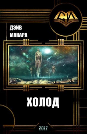 Обложка к Дэйв Макара. Холод
