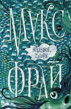Обложка к Макс Фрай. Небesное, zлодея