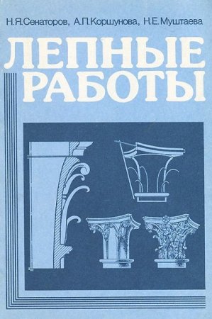 Обложка к Лепные работы
