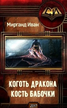 Обложка к Иван Мирганд. Коготь дракона, кость бабочки