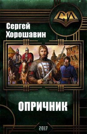 Обложка к Сергей Хорошавин. Опричник. Сборник книг